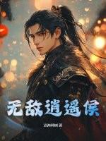 无敌逍遥侯第二部免费