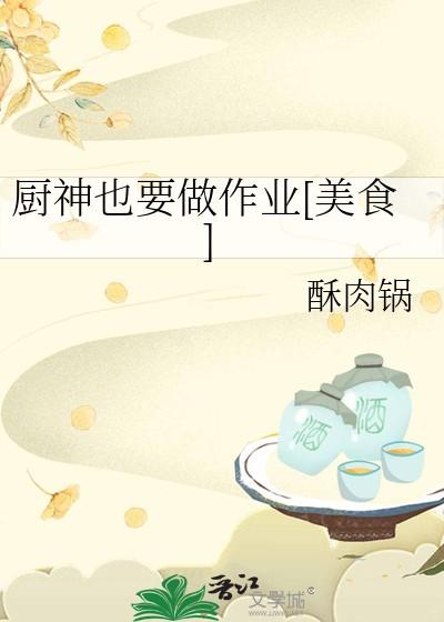 厨神也要做作业美食