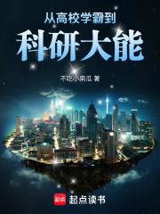 从高校学霸到科研大能在线无弹窗
