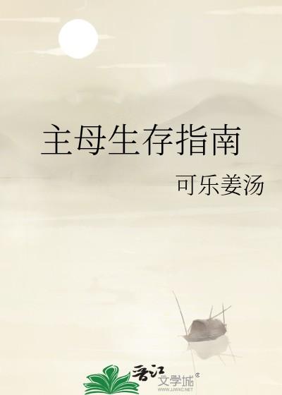 主母生存指南TXT百度