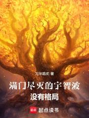 满门尽灭的宇智波没有格局笔趣阁 满门尽灭的宇智波没有格局笔趣阁