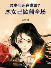 男主恶魔女主人类