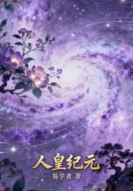 人皇镇世免费阅读