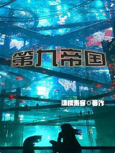 第九帝国好看吗