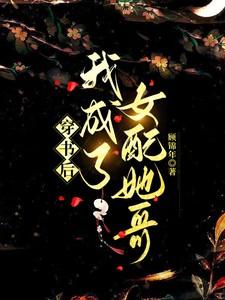 穿书后我成了女配炮灰