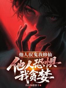 他人恐惧我贪婪TXT 他人恐惧我贪婪TXT