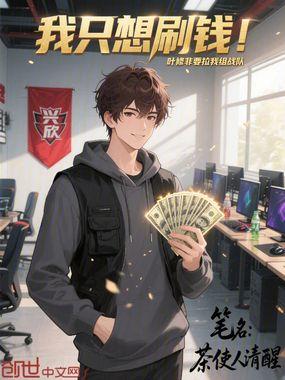 我只想刷钱!叶修非要拉我组战队 我只想刷钱!叶修非要拉我组战队