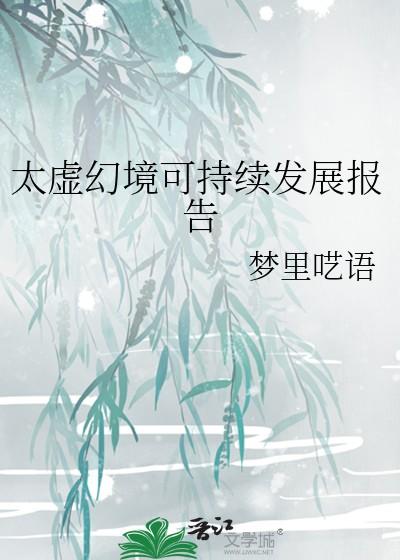 太虚幻境可持续发展报告免费 太虚幻境可持续发展报告免费