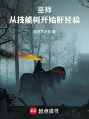 巫师从技能树开始肝经验免费阅读笔趣阁