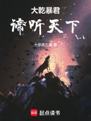 大乾暴君谛听天下笔趣阁最新免费