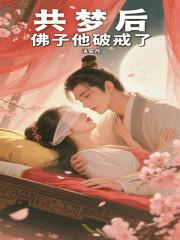 共梦后