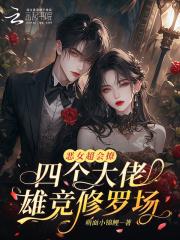 恶女超会撩四个大佬雄竞修罗场