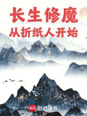 长生修魔从折纸人开始 长生修魔从折纸人开始