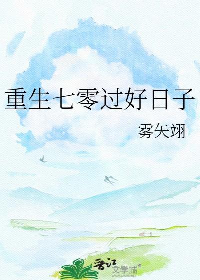 重生七零过好日子雾矢翊TXT