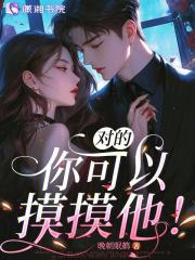我能摸摸你的心吗 我能摸摸你的心吗