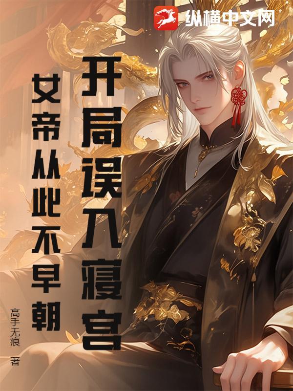 开局睡了女帝君不语