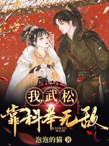 我武松开局 我武松开局