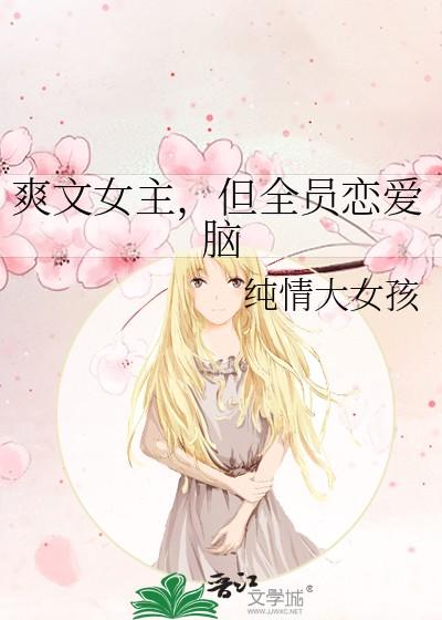 但全员恋爱脑 纯情大女孩 笔趣阁