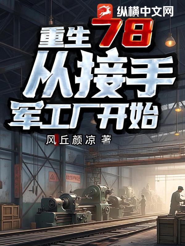 重生78从接手军工厂开始