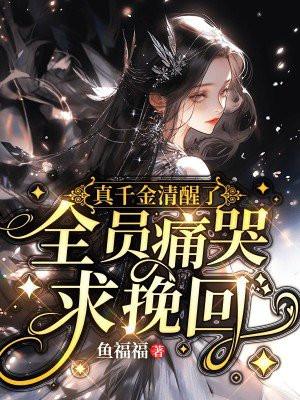 真千金的女儿是怼精