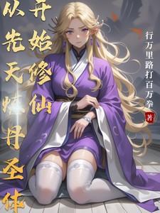 修仙从练气筑基金丹元婴化神炼虚合体渡劫大乘