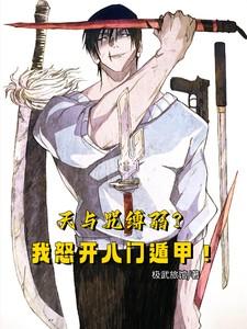 天与咒缚弱我怒开八门遁甲 天与咒缚弱我怒开八门遁甲