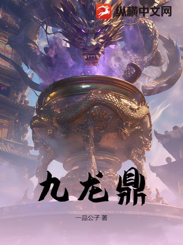 九龙鼎是谁的法宝 九龙鼎是谁的法宝