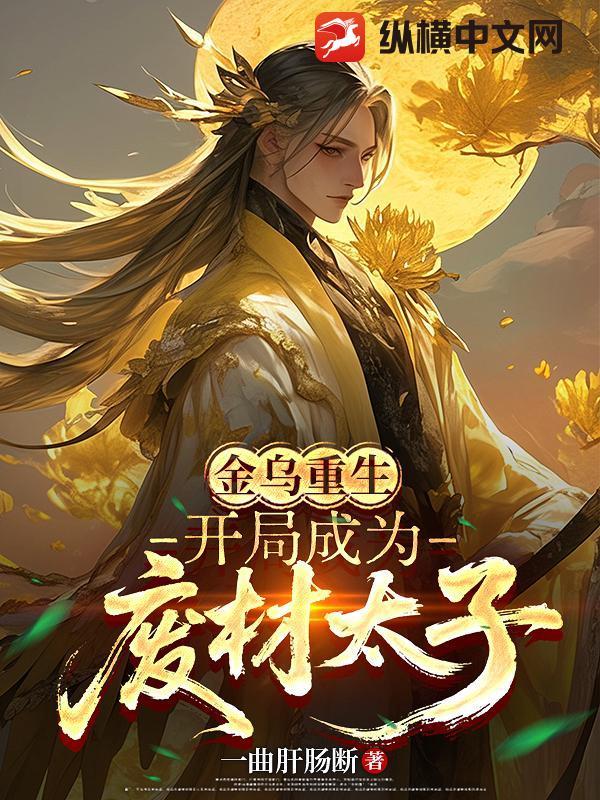 穿越金乌大帝 穿越金乌大帝