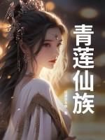 青莲仙族百度百科 青莲仙族百度百科
