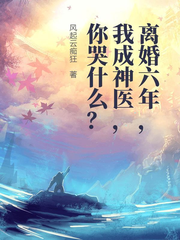 离婚六年 离婚六年