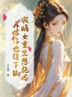 假嫡女重生想抢婚?再嫁你也得下跪吗