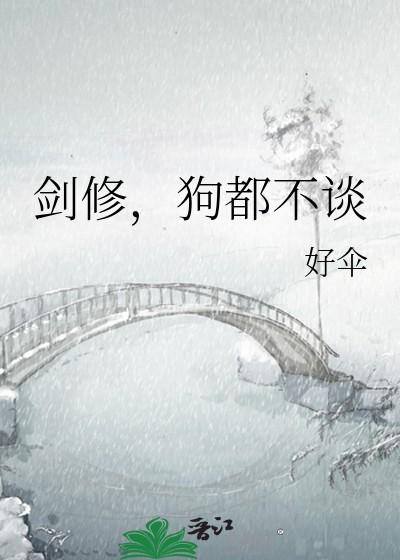 剑修狗都不谈免费阅读