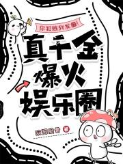 你犯贱我发癫真千金爆火娱乐圈 你犯贱我发癫真千金爆火娱乐圈