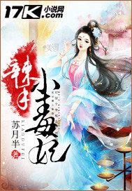 辣手毒妃惑君心全文免费阅读 辣手毒妃惑君心全文免费阅读