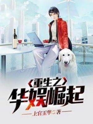 重生之华娱崛起免费读