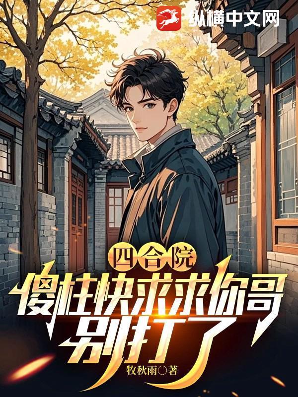 四合院之傻柱的别样人生