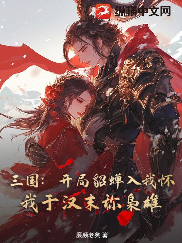 三国开局娶貂蝉是我老婆 三国开局娶貂蝉是我老婆
