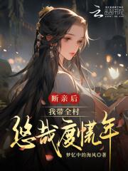 我带全村悠哉度荒年