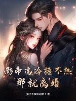 影帝你的高冷哪去了