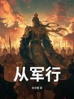 从军行其五 从军行其五