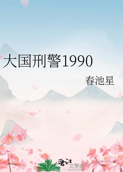 大国刑警1990无防盗