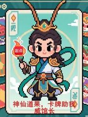 神仙道卡牌大师