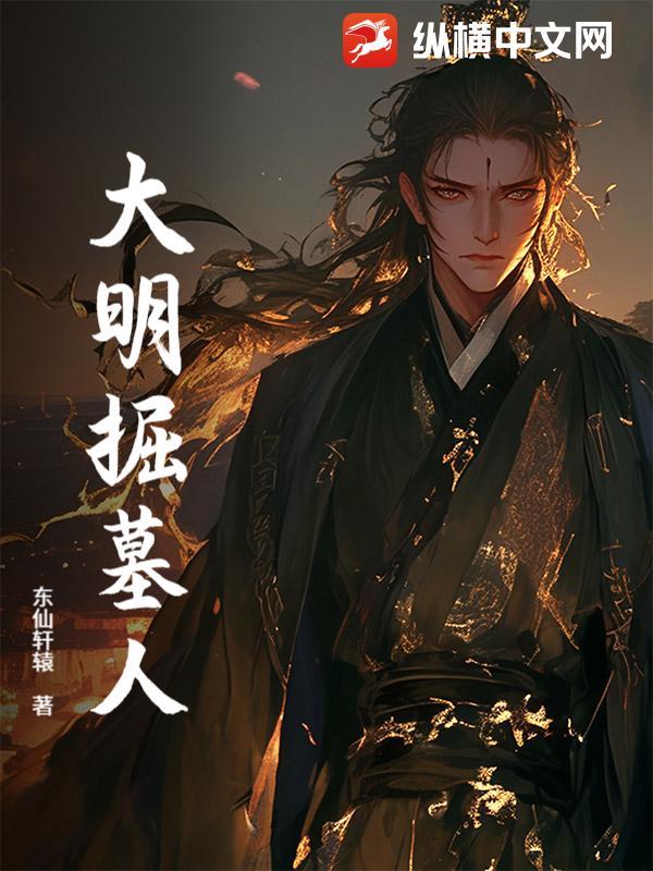 掘起大明 掘起大明