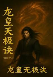 龙王和无极天尊 龙王和无极天尊