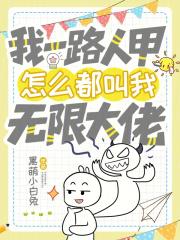 怎么都叫我无限大佬免费 怎么都叫我无限大佬免费