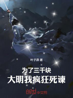 为了明灯三千