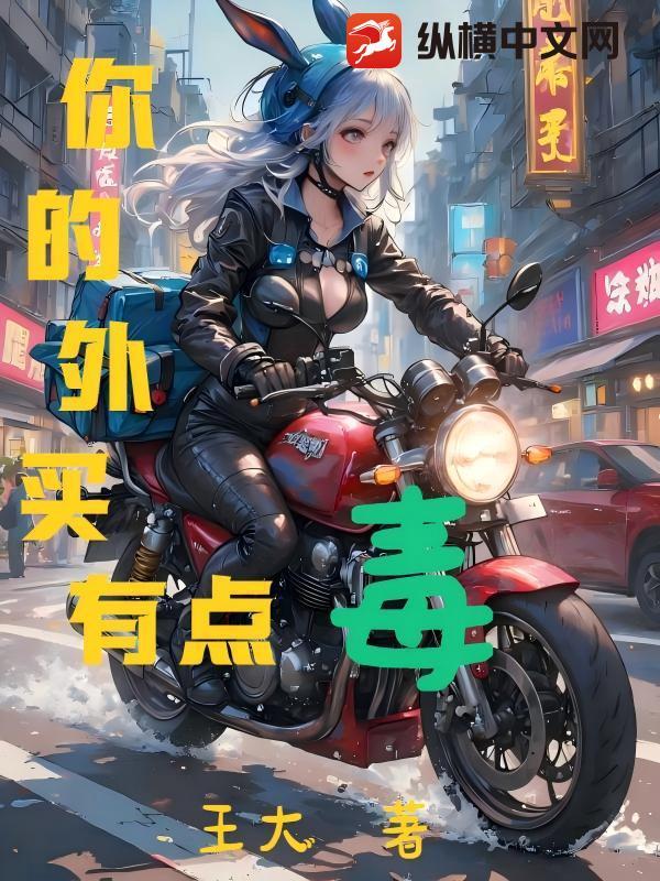 你的外卖有点毒英文