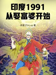 印度1991从娶富婆开始笔趣阁 印度1991从娶富婆开始笔趣阁