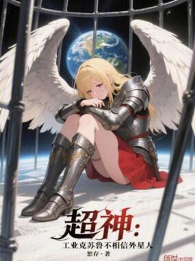 超神工业克苏鲁不相信外星人最新