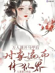 万人迷马甲掉了